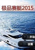 极品赛艇2015 电脑版