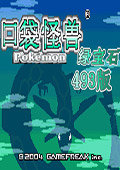 口袋妖怪：绿宝石493 修复版