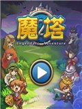 魔塔 中文版