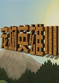 宠物英雄3 汉化版