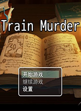 火车谋杀案 中文版