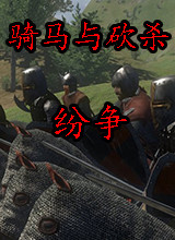 骑马与砍杀：纷争 中文版v0.1