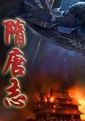 隋唐志 中文版