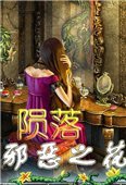 陨落：邪恶之花 中文版