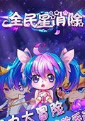 全民星消除 电脑版