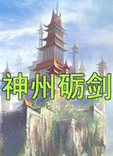 神洲砺剑 中文版