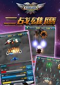 二战雄鹰 电脑版v2.8.0