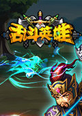 乱斗英雄 电脑版