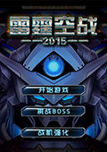 雷霆空战2015 电脑版
