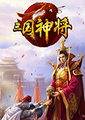 三国神将 电脑版v1.4.1