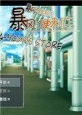 暴风便利店 英文版