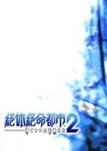 绝体绝命都市2：冰冻的记忆 PC中文版