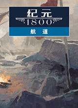 纪元1800：航道 中文版