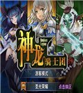 神龙骑士团 电脑版v1.6.1