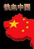 红色警戒2铁血中国 中文版
