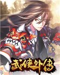 武侠外传 电脑版v1.21