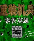 重装机兵改：钢铁英雄 中文版