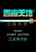 吞食天地2江东英杰传 中文版