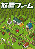 放置农场 电脑版