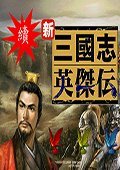 续三国志英杰传 中文版