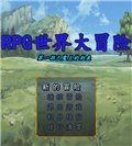 RPG世界大冒险：魔王的到来 中文版