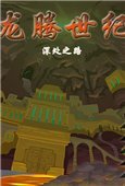 龙腾世纪：深处之路 中文版