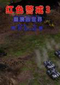 红色警戒3：崩溃的世界1.1 中文版