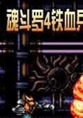 魂斗罗4：铁血兵团 中文版