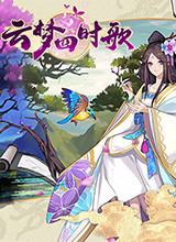 云梦四时歌 电脑版v1.0