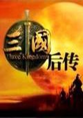 三国后传 中文版