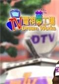 TV电视梦工厂 中文版