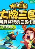 大牌三国 电脑版v1.3.5