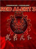 红色警戒3龙霸天下OV2.1 终结版