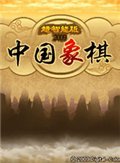 中国象棋 中文豪华版