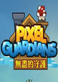 无尽的守护 电脑版v1.8