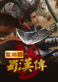 圣三国蜀汉传6.1 正式版