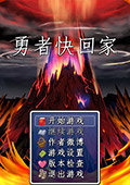 勇者快回家 测试版
