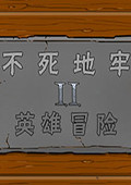 不死地牢2：英雄冒险 中文版