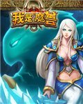 我是魔兽 电脑版