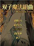 永远的双子4：双子魔法组曲 日文版