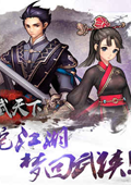 墨武天下 电脑版v1.0
