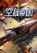 空战帝国 电脑版