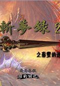 斩梦录2 中文版