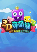 3D萌萌消 电脑版