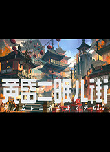 黄昏二眠儿街 中文版