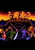 三国志2：曹仁 完美版
