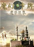 魔幻卡牌：魔能汇聚 中文版