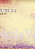 NOSAVE 中文版