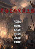 穿越之南宋霸王传 中文版