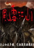 风雪江山 繁体中文版